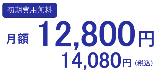 初期費用無料　月額14,080円(税込)