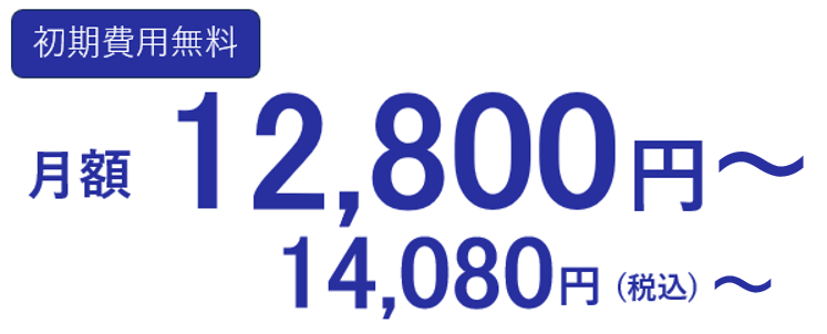 初期費用無料　月額14,080円(税込)
