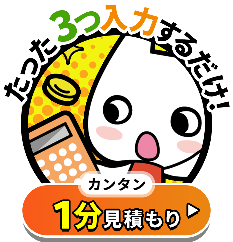 たった3つ入力するだけ！カンタン1分見積もり