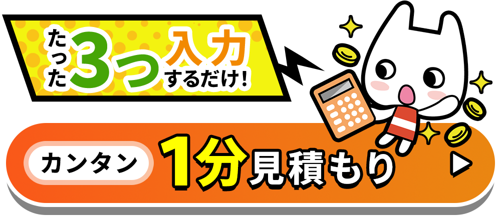 たった3つ入力するだけ！カンタン1分見積もり