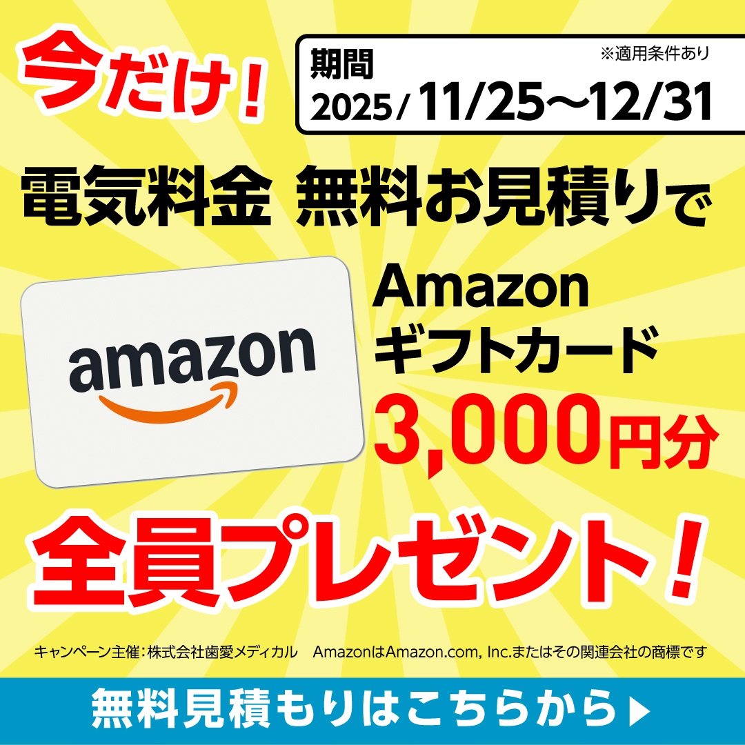 今だけ！電気料金無料お見積りでAmazonギフトカード3,000円分全員プレゼント！