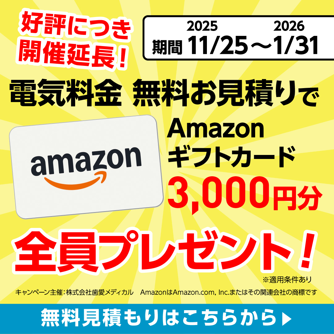 今だけ！電気料金無料お見積りでAmazonギフトカード3,000円分全員プレゼント！