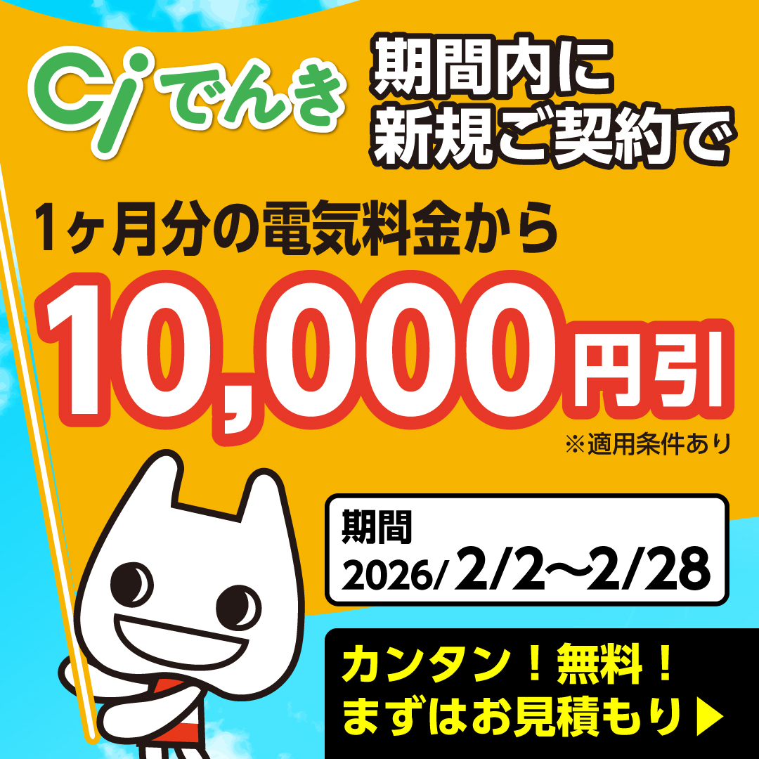 期間内に新規ご契約で1か月分の電気料金から10,000円引