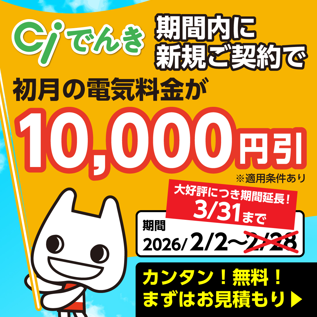 期間内に新規ご契約で1か月分の電気料金から10,000円引 大好評につき期間延長！